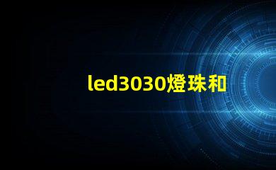 led3030燈珠和5730哪個(gè)好？